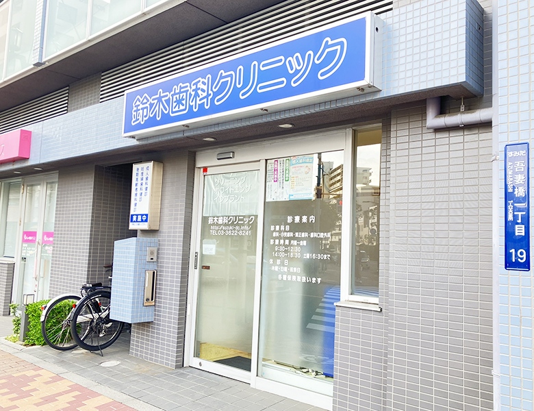 本所吾妻橋（浅草）徒歩3分の歯医者、鈴木歯科クリニック